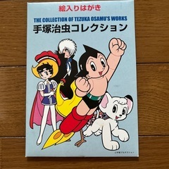 ハガキ　手塚治虫コレクションの画像