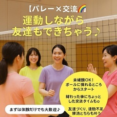 【バレー×交流🌈】運動しながら友達もできちゃう