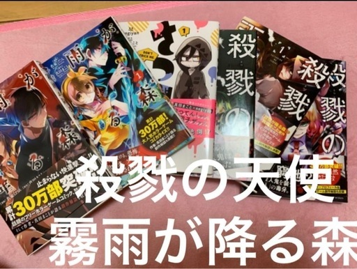 殺戮の天使 霧雨の降る森 漫画 (さとう) 西九条のマンガ、コミック