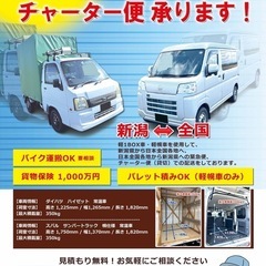 新潟発！軽緊急便、軽チャーター便ならお任せください！