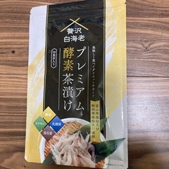 プレミアム酵素茶漬け