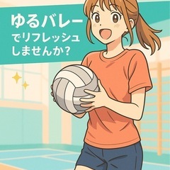 【運動不足を感じてるあなたへ💡】ゆるバレーでリフレッシュし…