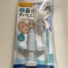 エジソン　鼻水すいとるん