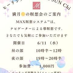 MAX瞑想システム™『満月の瞑想会』昼の部夜の部⭐️ヒーリ…