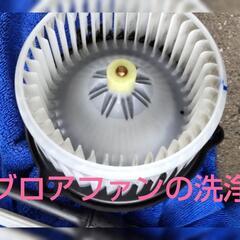 出張【カーエアコンクリーニング】  エアコンをつけた時の臭いや車内の気になる臭いを徹底除菌します！  − 岩手県