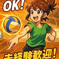 【5名限定🎯】未経験OK！ゆるバレー新メンバー募集🔥