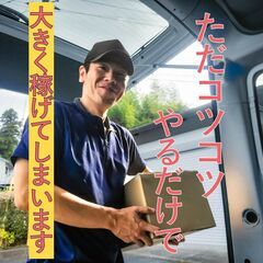☆自由に大きく稼ぎ続ける！厚待遇の軽貨物ドライバー！山口・…