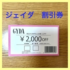 GYDA  ジェイダ　お買い物券　割引券　2000円OFF  服