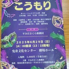 招待券あり。すみださくら歌劇団第15回公演　喜歌劇「こうも…