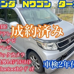 ⭕️車検2年付乗って帰れます⭕️人気車種⭕️ホンダ　Nワゴンターボ⭕️