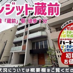 仲介手数料0円・フリーレント1ヶ月で入居者募集中【グランジ…