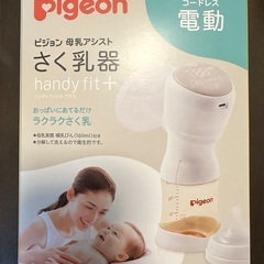 ピジョン　電動搾乳機