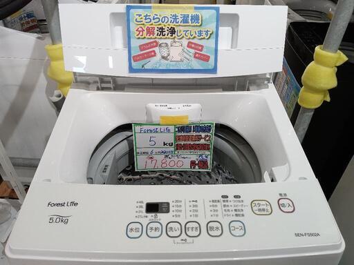 配送可【Forest Life】5K洗濯機☆2020年製 分解クリーニング済み/6ヶ月