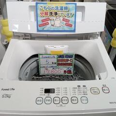 配送可【Forest Life】5K洗濯機★2020年製　分解クリーニング済み/6ヶ月保証付き【管理番号10806】佐