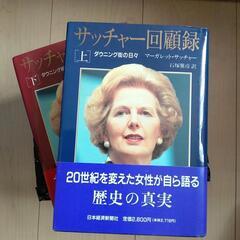 サッチャー回顧録上下巻初版