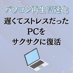パソコンの再生高速化（レストアパソコン）