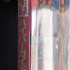 📚️PS/SS/DC版対応攻略本      📚️信長の野望･将星録ハイパーガイドブック　上：知力編の画像