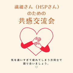 🌿繊細さん（HSPさん）が居心地のよいカフェ交流会参加者募集します☕