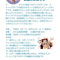 ピックルボール体験会開催のお知らせ　7月6日（日曜）