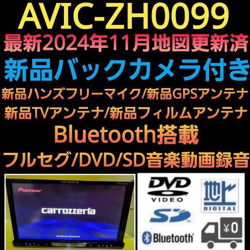 サイバーナビAVIC-ZH0099 2024年最新地図更新 新品パーツフル