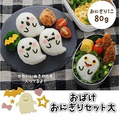 お化けおにぎりセット大
