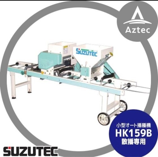 スズテック　　小型オート播種機　もみまき機