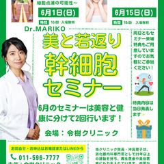 美と若返り幹細胞セミナー