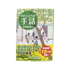 わたしたちの手話 学習辞典Ⅰ