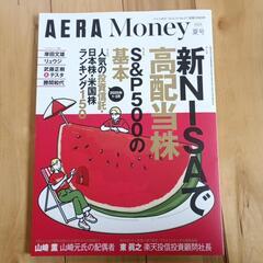 新NISAで高配当株　　　　AERA　Money