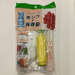 0608-142 真空ポンプ　保存袋