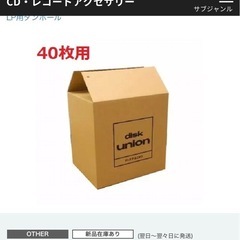 LPレコード用
ユニオンロゴ入りダンボール(40枚収納サイズ)【中古】の画像