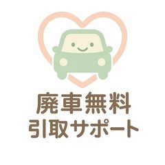 【無料引取】車検切れ・不動車・ボロ車 引き取ります！即日対…