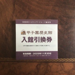 甲子園歴史館【入館引換券】②