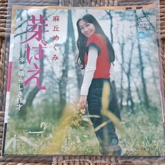 (中古EPレコード)芽ばえ―麻丘めぐみ(15)