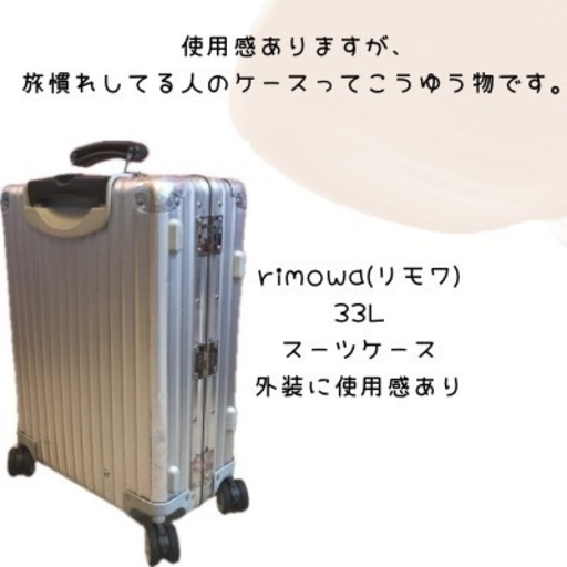 定価23万円 RIMOWA リモワ クラシックフライト33L