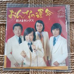 (中古EPレコード)おんなの運命―殿さまキングス(15)