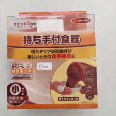 ペティオ持ち手付き食器