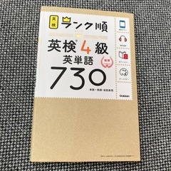 ランク順英検4級英単語730