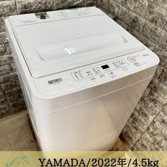 【美品】大阪送料無料★3か月保障付き★洗濯機★ヤマダ★4.5kg★2022年★YWM-T45H1★S-7