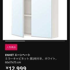 IKEA ミラーキャビネット　エーンヘート