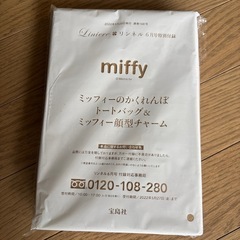 ミッフィー　ふろく　未開封
