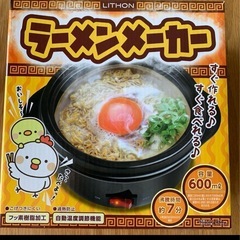 【未使用】ラーメンメーカー