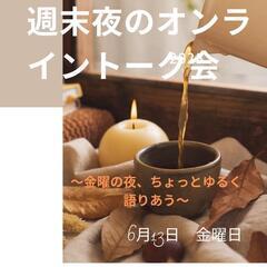 週末夜のオンライントーク会