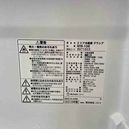 ニトリ 106L冷凍冷蔵庫:2019年製【リサイクルフカツ岡崎倉庫店