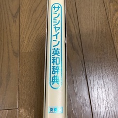 サンシャイン英和辞典の画像
