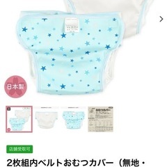 布おむつカバー　70センチ　新品未使用品の画像
