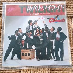 (中古EPレコード)街角トワイライト―シャネルズ(15)