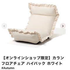 美品！Francfrancカラン フロアチェア ハイバック ホワイト