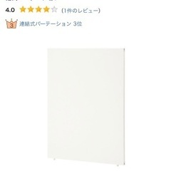 二万円！パーテーションあげます