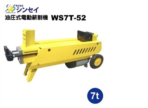 シンセイ　油圧式電動薪割り機　7t WS7T-52